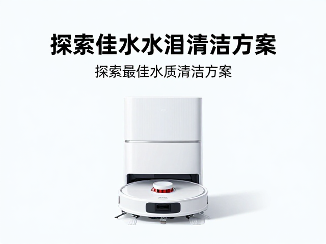 扫地机器人清洁打理指南，探索最佳水质清洁方案