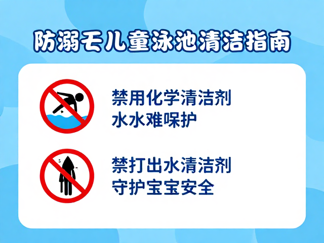 防溺亡儿童泳池清洁指南，禁用化学清洁剂，守护宝宝安全