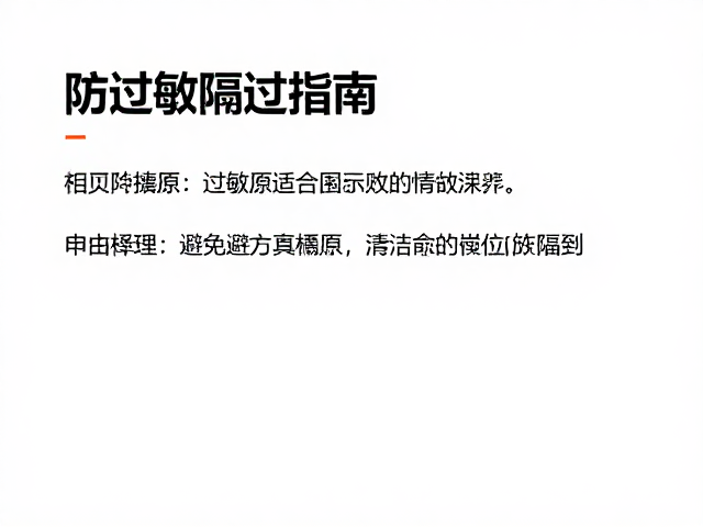 防过敏隔离过敏原，清洁打理避免真菌感染指南