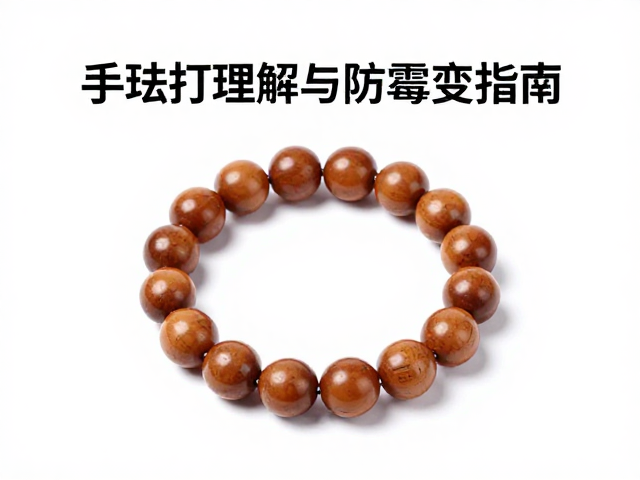 文玩手串清洁打理与防霉变指南,避免直接抓握的保养技巧