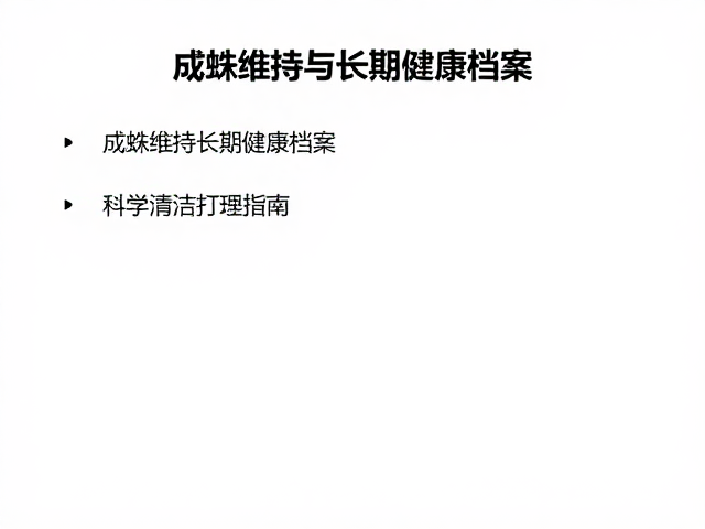 成蛛维持与长期健康档案，科学清洁打理指南