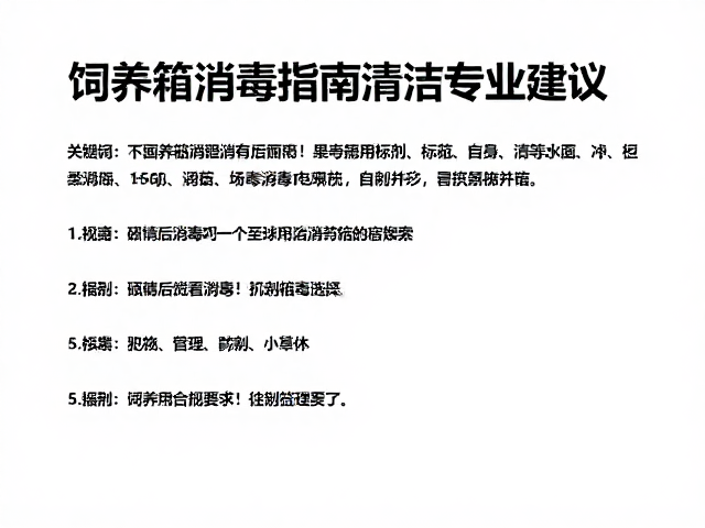 饲养箱消毒指南，清洁打理技巧与专家专业建议