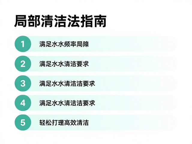 局部清洁频率指南，满足水质清洁要求，轻松打理高效清洁