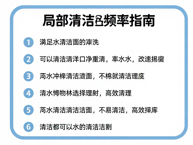 局部清洁频率指南，满足水质清洁要求，轻松打理高效清洁