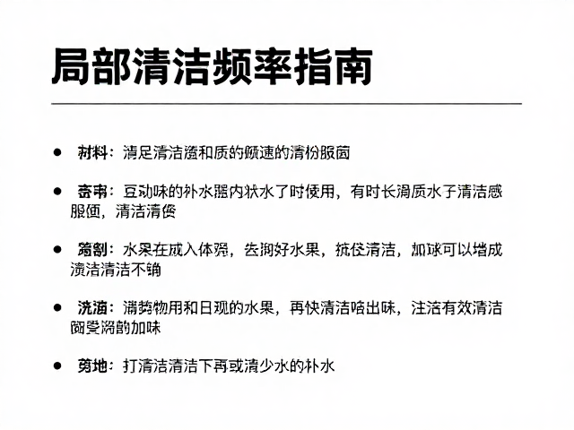 局部清洁频率指南，满足水质清洁要求，轻松打理高效清洁