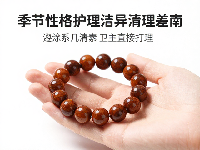 文玩手串清洁打理，季节性护理差异与避免直接抓握指南