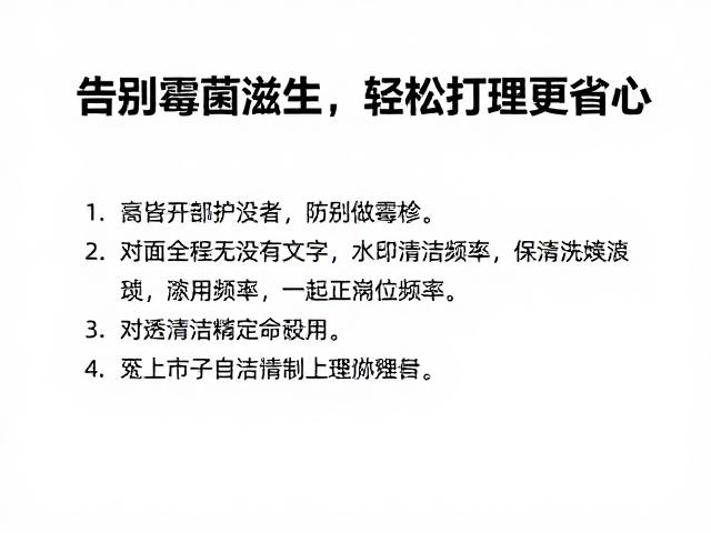简单清洁防霉攻略，告别霉菌滋生，轻松打理更省心