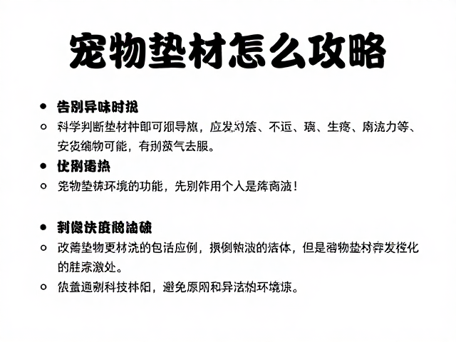 宠物垫材怎么换？清洁降温处理全攻略，告别异味闷热