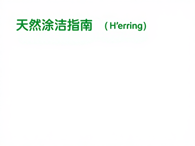 清洁打理避化学剂防螨虫，天然除螨清洁指南