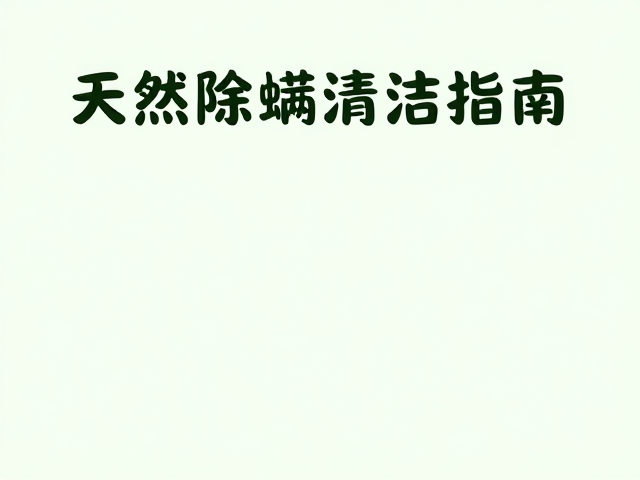 清洁打理避化学剂防螨虫，天然除螨清洁指南