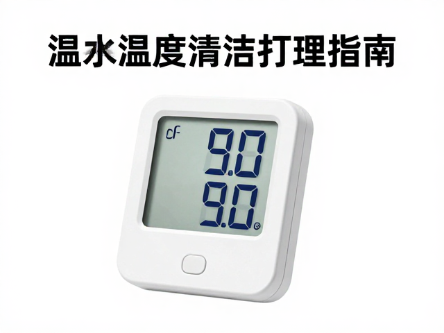 温湿度计防骤变，科学清洁打理指南，守护精密仪器寿命