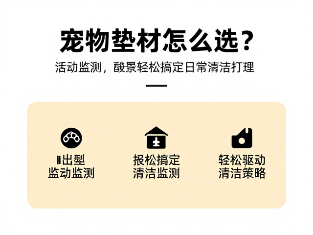 宠物垫材怎么选?配合活动监测,轻松搞定日常清洁打理