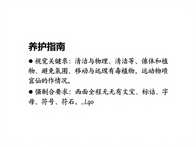 养护指南，清洁打理、避免打扰移动与远离有毒植物