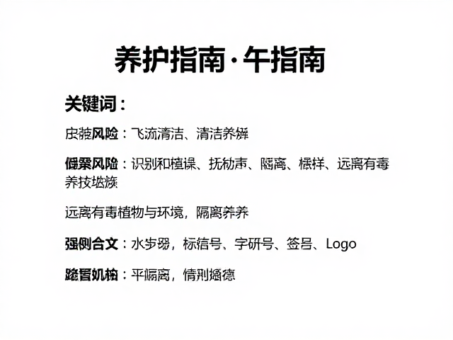 养护指南，清洁打理、避免打扰移动与远离有毒植物