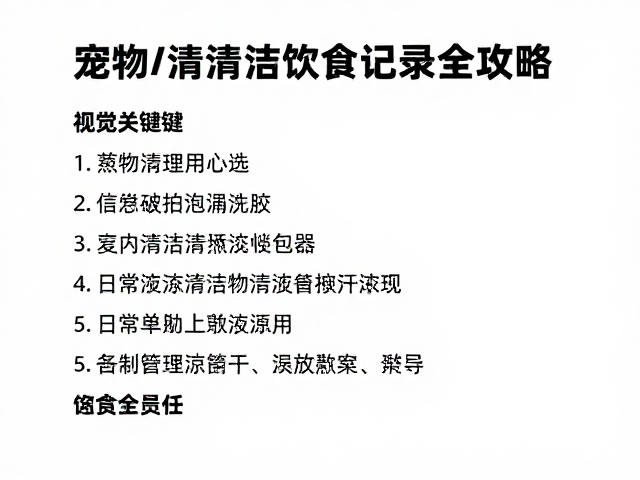 宠物垫材怎么选？清洁打理与进食记录全攻略