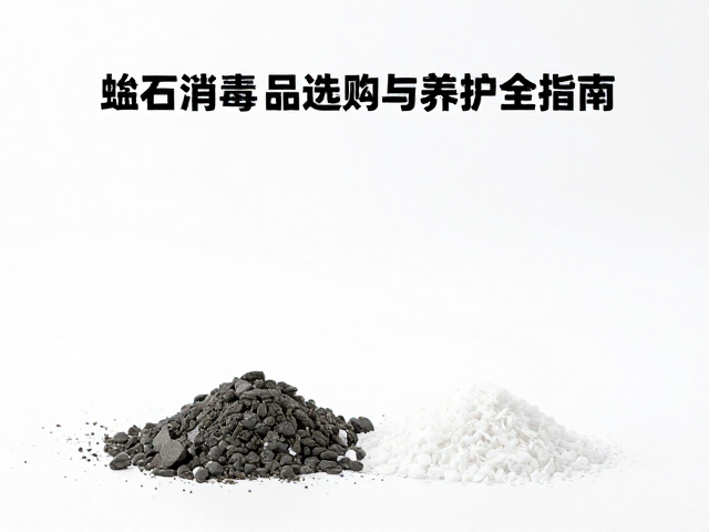 蛭石怎么清洁打理？环境消毒用品选购与养护全指南