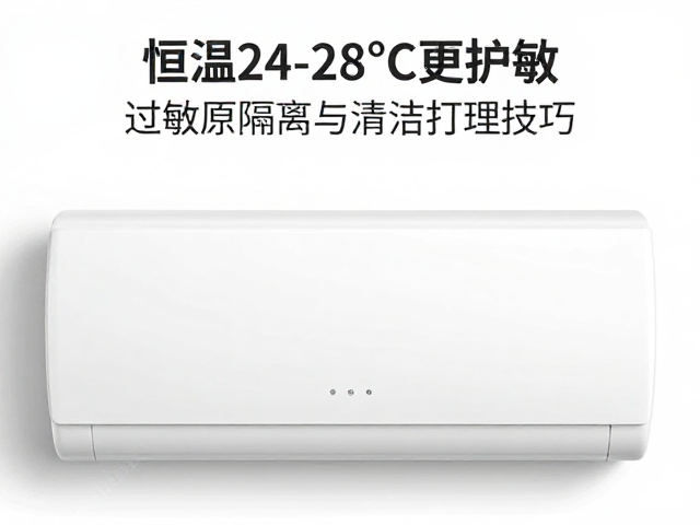 恒温24-28&deg;C更护敏，过敏原隔离与清洁打理技巧