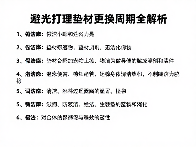 避光饲养指南,清洁打理与垫材更换周期全解析