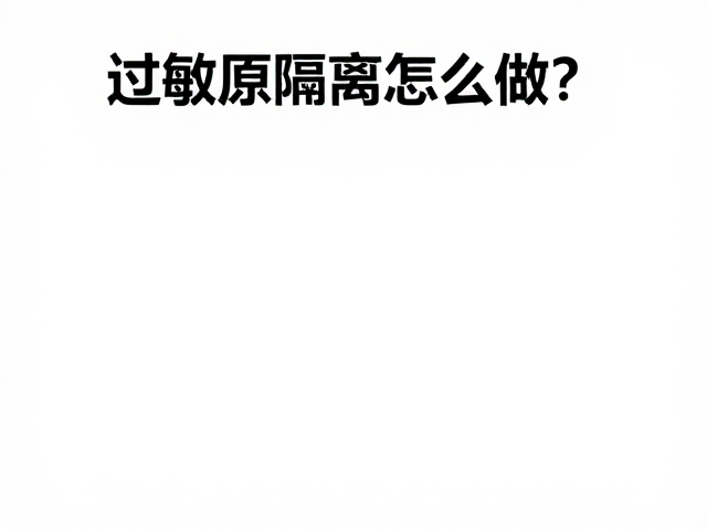 过敏原隔离怎么做？24-28&deg;C环境清洁打理指南