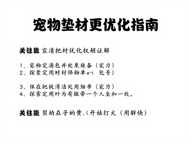 宠物垫材更换攻略，清洁打理与探索行为优化指南