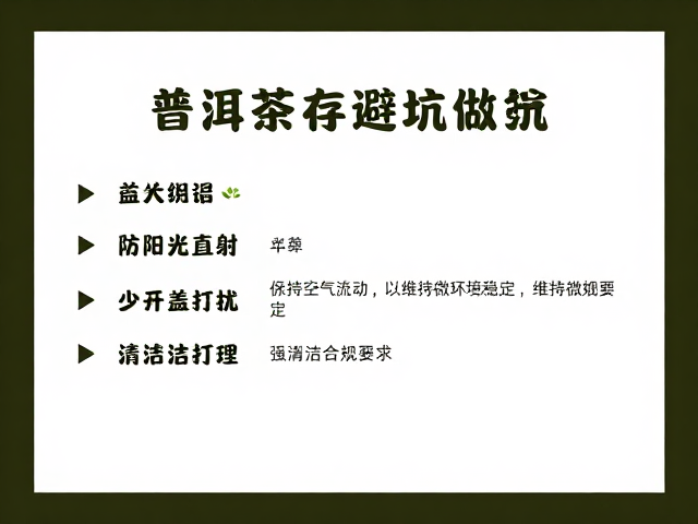 普洱茶存放避坑，防阳光直射、少开盖打扰，清洁打理全攻略