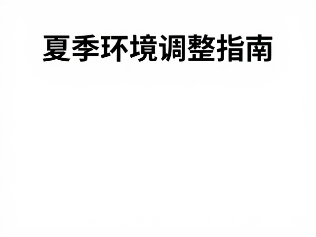 夏季降温与清洁打理，季节性环境调整指南
