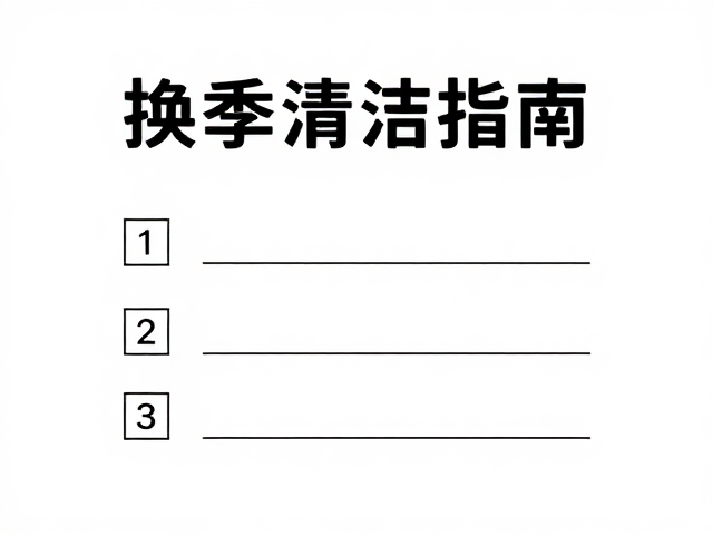 换季清洁指南，简单打理技巧，轻松搞定季节性家务