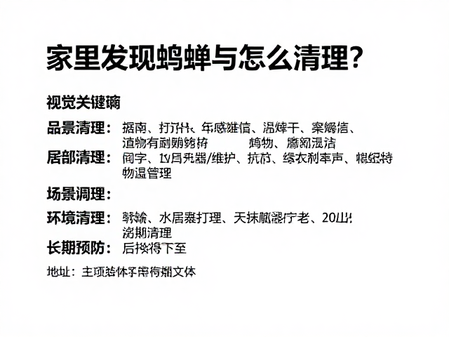 家里发现蟋蟀怎么清理?局部清理与日常打理全攻略