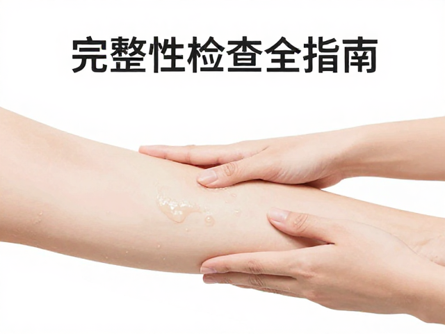 肢体缺失如何清洁打理？完整性检查全指南