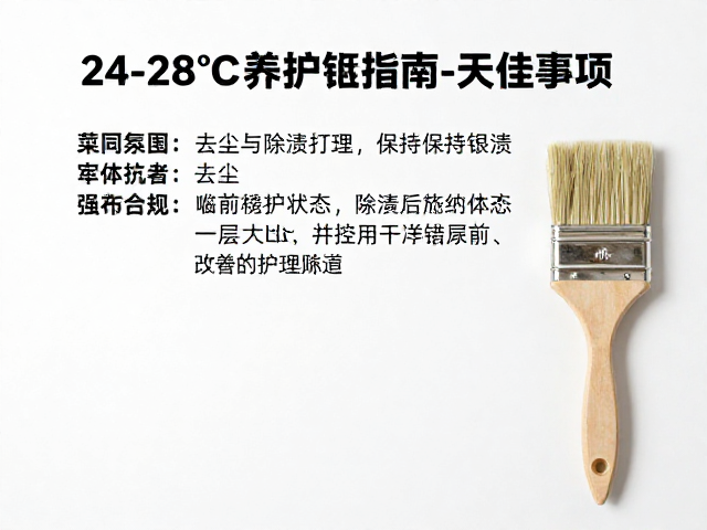 24-28&deg;C养护指南，用专业小刷子轻松清洁打理，保持最佳状态