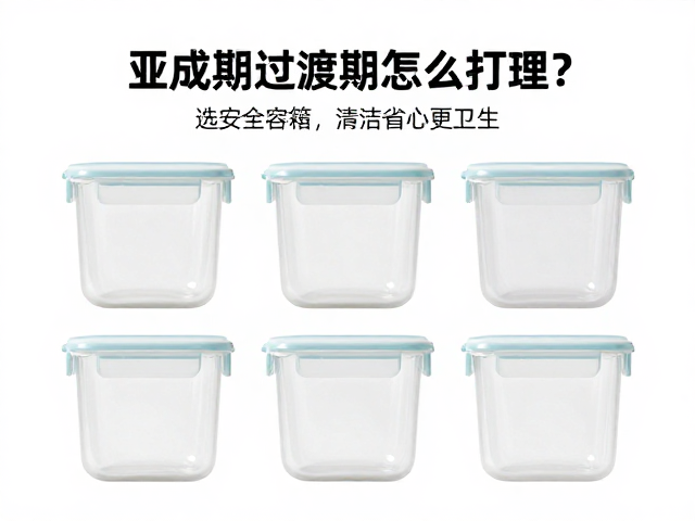亚成期过渡期怎么打理？选安全容器，清洁省心更卫生