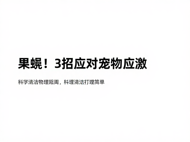 果蝇多?别慌!3招应对宠物应激,科学清洁打理超简单