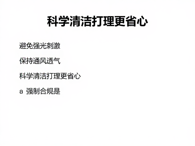 避免强光刺激，保持通风透气，科学清洁打理更省心