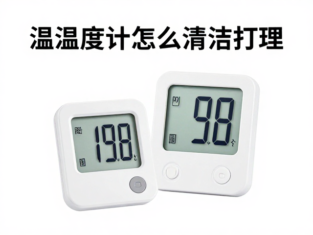 温湿度计怎么清洁打理？避免打扰宝宝，专家教你正确保养
