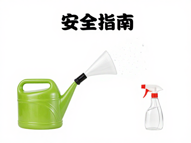 喷壶使用安全指南，清洁打理技巧与工具保养全解析