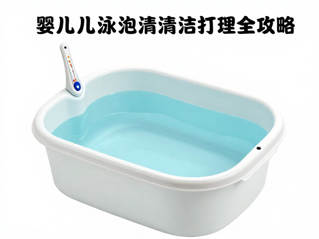 婴儿泳池防溺亡设计，搭配温度计监测与清洁打理全攻略