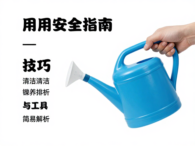 喷壶使用安全指南，清洁打理技巧与工具保养全解析