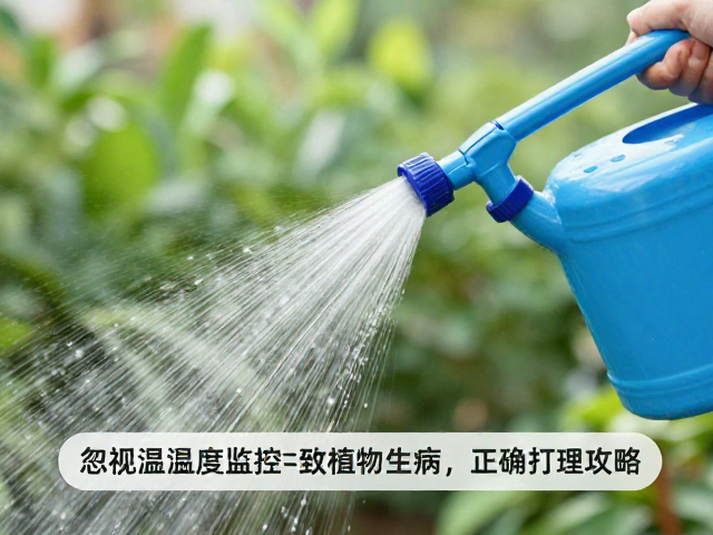 喷水壶清洁难？忽视温湿度监控致植物生病，正确打理攻略