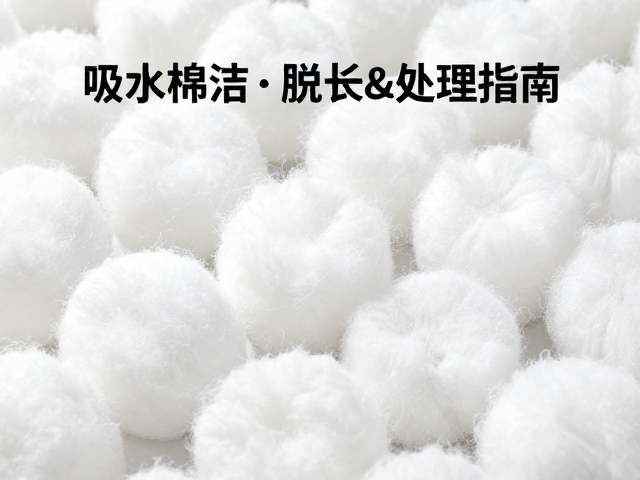 吸水棉清洁打理与脱水处理指南，轻松延长使用寿命