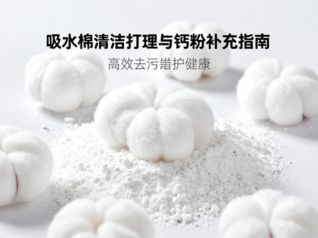 吸水棉清洁打理与钙粉补充指南，高效去污护健康