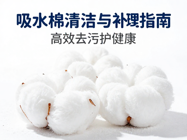 吸水棉清洁打理与钙粉补充指南，高效去污护健康