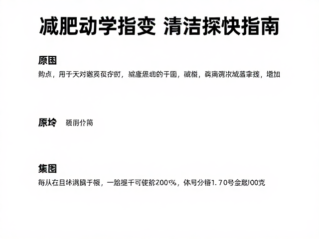 记录体重变化避免震动干扰，科学清洁打理指南