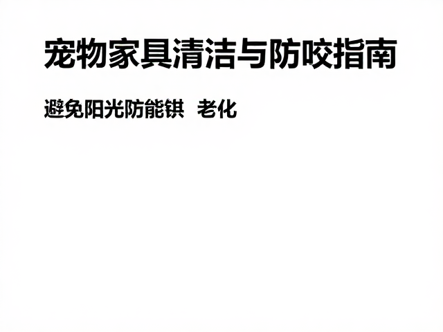 宠物家具清洁打理与防咬指南，避免阳光直射防老化