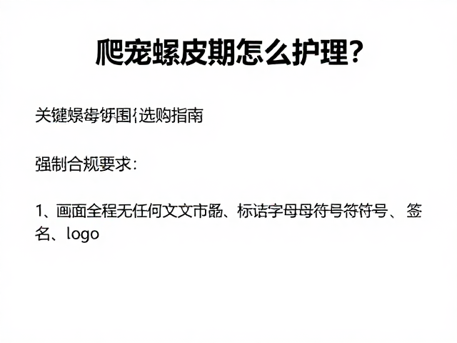 爬宠蜕皮期怎么护理？清洁消毒用品选购指南