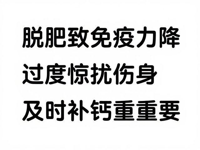 脱水致免疫力降？过度惊扰伤身，及时补钙很重要