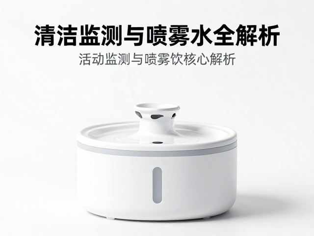 宠物饮水机怎么选？清洁打理、活动监测与喷雾饮水全解析