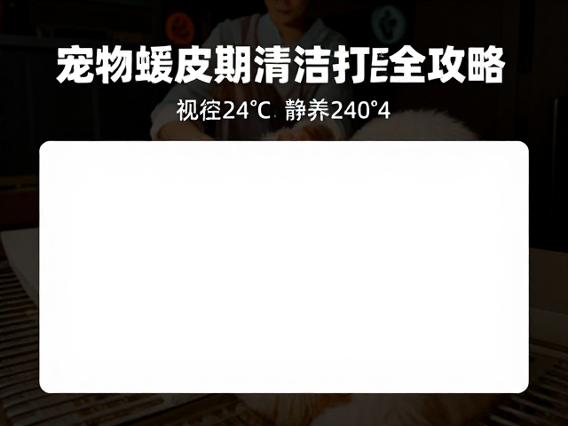 夜间20-24℃静养，宠物蜕皮期清洁打理全攻略