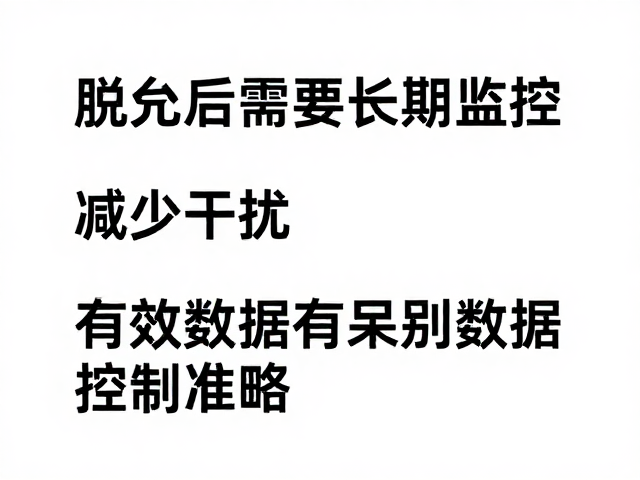 脱水后需长期监控，减少干扰，确保数据准确有效
