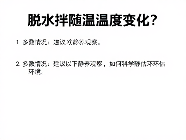 脱水伴随温湿度变化？多数情况建议静养观察，如何科学评估环境？