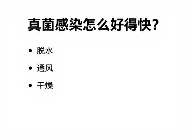 真菌感染怎么好得快？脱水，通风干燥，物理清除病灶全攻略